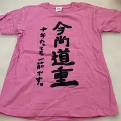 2025年最新】道重 tシャツの人気アイテム - メルカリ