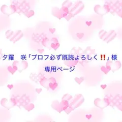 夕羅　咲 「プロフ必ず既読よろしく‼️」様 専用ページ