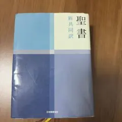 聖書 新共同訳 日本聖書協会