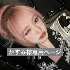 かすみ様専用ページ