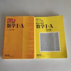 数研出版　チャート式　解法と演習　　数学1＋A