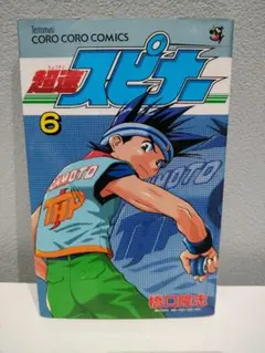 コロコロコミック】絶版 超速スピナー 全巻 初版 1〜5巻セット 橋口