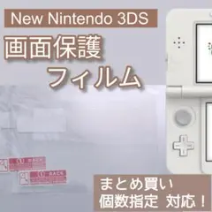 NewNintendo3DS 液晶 画面 保護フィルム 個数指定◎