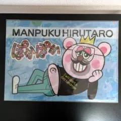 ぽかぽか MANPUKU HIRUTARO クリアファイルのサムネイル