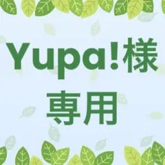 Yupa!様 リクエスト 3点 まとめ商品