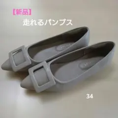 【新品】アミアミ☆バックルモチーフ フラットパンプス 　34