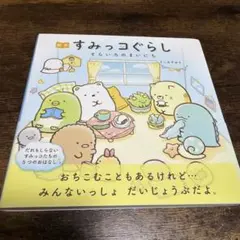 絵本すみっコぐらし そらいろのまいにち