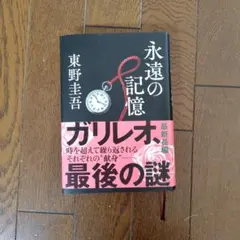 永遠の記憶　東野圭吾（単行本）