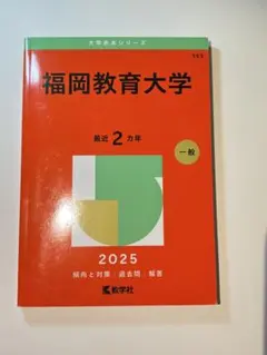 2025年最新】福岡大学 赤本の人気アイテム - メルカリ