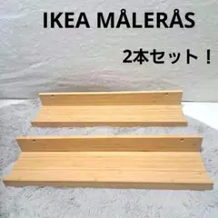 IKEA MÅLERÅS 飾り棚 2個セット ウォールシェルフ　北欧のサムネイル