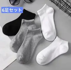 【新品】靴下6足セット　白、黒、グレー