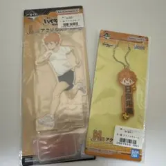 ハイキュー 一番くじ 日向 アクスタ チャーム