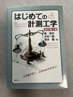 はじめての計測工学 改訂第2版