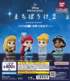 ディズニープリンセス まちぼうけ2