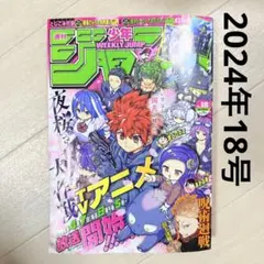 週刊少年ジャンプ 2024年 18号