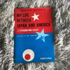 MY LIFE BETWEEN JAPAN AND AMERICA 研究社