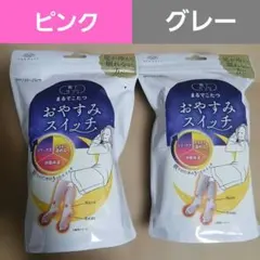 2点セット【新品未開封】まるでこたつ おやすみスイッチ ピンク & グレー