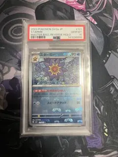 スターミー　マスターボール　PSA10 PSA10鑑定済〕スターミー(マスターボールミラー)【R】{121/165}