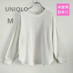 専用　UNIQLO ユニクロ　長袖ワッフル　Tシャツ　ホワイト　Mサイズ