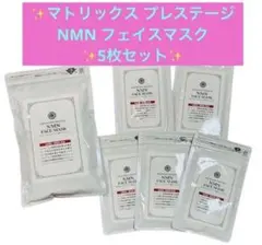 DDS マトリックス プレステージNMN✨フェイスマスク✨ボックス