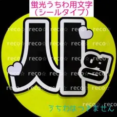 ③蛍光うちわ用　うちわ文字シール　KO1KEYZコイキーズ　（オ・シンヘン） 蛍光うちわ用 うちわ文字シール KO1KEYZコイキーズ （オ・シンヘン