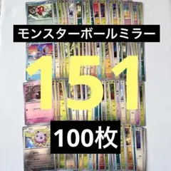 モンボミラー 151のみ 100枚 sv2a まとめ売り