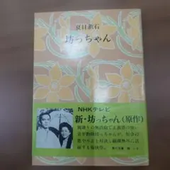坊っちゃん 夏目漱石 角川書店