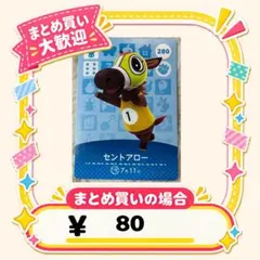 セントアロー　amiibo あつ森　アミーボカード