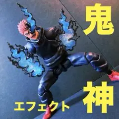 S.H.Figuarts 呪術廻戦　虎杖悠仁　エフェクト