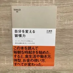 自分を変える習慣力 : コーチングのプロが教える、潜在意識を味方につける方法
