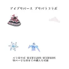 アイプリバース 2弾 プリパラコラボ まとめ売り バラ売り