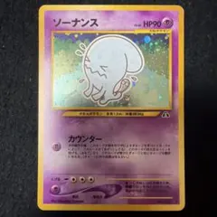 2026年最新】ソーナンスの人気アイテム - メルカリ