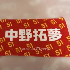 阪神タイガース 鳥谷敬 シークレット タオル ひらがな 子供祭限定