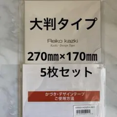 新品 大判5枚 かづきデザインテープ 270×170 かづきれいこデザイン