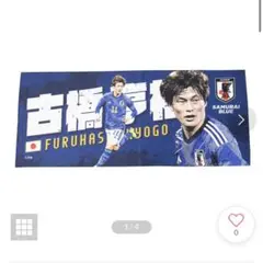 古橋享梧 日本代表 プレーヤーズフェイスタオル