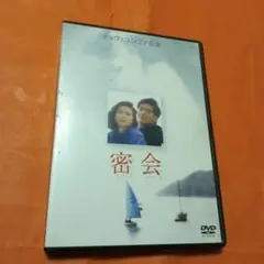 密会 DVD チョウ・ユンファ主演