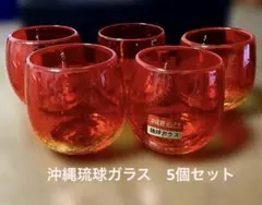 沖縄琉球ガラス　コップ・グラス 赤　5個セット