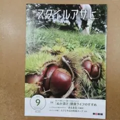 スタイルアサヒ 2026年9月号 No.204 朝日新聞　　　　　　615376
