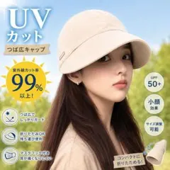 UVカット99%UPF50+つば広キャップ小顔効果折りたたみ帽子アイボリー春夏のサムネイル