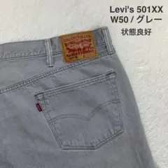 Levi’s 501XX グレー W50 ビッグサイズ メキシコ製