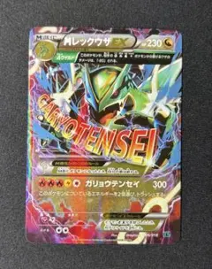 MレックウザEX XYD ガリョウテンセイ 006/018