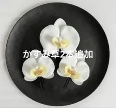 胡蝶蘭髪飾り★和装前撮り★成人式★結婚式★卒業式★振袖★七五三　髪飾り　白無垢