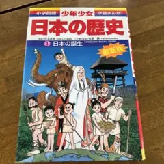 日本の歴史 1 日本の誕生　小学館版　学習マンガ漫画
