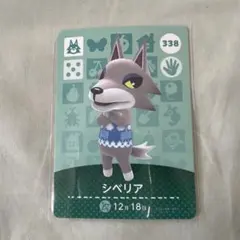どうぶつの森　amiiboカード　第4弾　338 シベリア