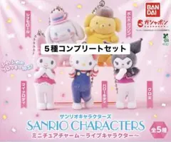 サンリオキャラクター ミニチュアチャームライブキャラクター