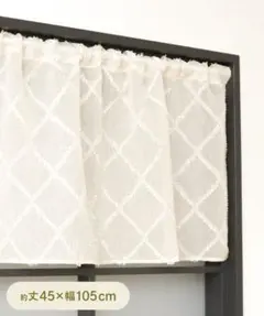 ダイヤカフェカーテン　丈45×幅105　2枚セット