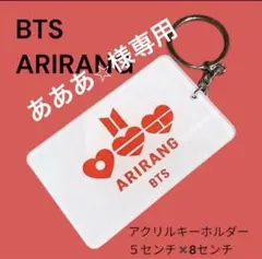 BTS ARIRANG アクリルキーホルダー 5x8cmアリラン赤白まとめ - メルカリ