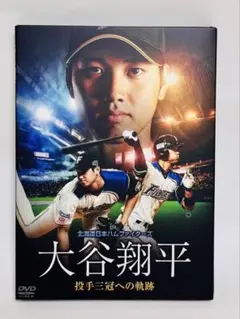 大谷翔平/北海道日本ハムファイターズ 大谷翔平 投手三冠への軌跡〈2枚組〉 大谷翔平/北海道日本ハムファイターズ 大谷翔平 投手三冠への軌跡〈2枚