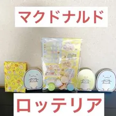 【すみっこぐらし詰め合わせ】ハッピーセット　マクドナルド　ロッテリア　おもちゃ