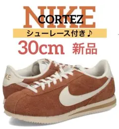 新品【希少サイズ・30】NIKE CORTEZ SE スウェード 茶 オレンジ
